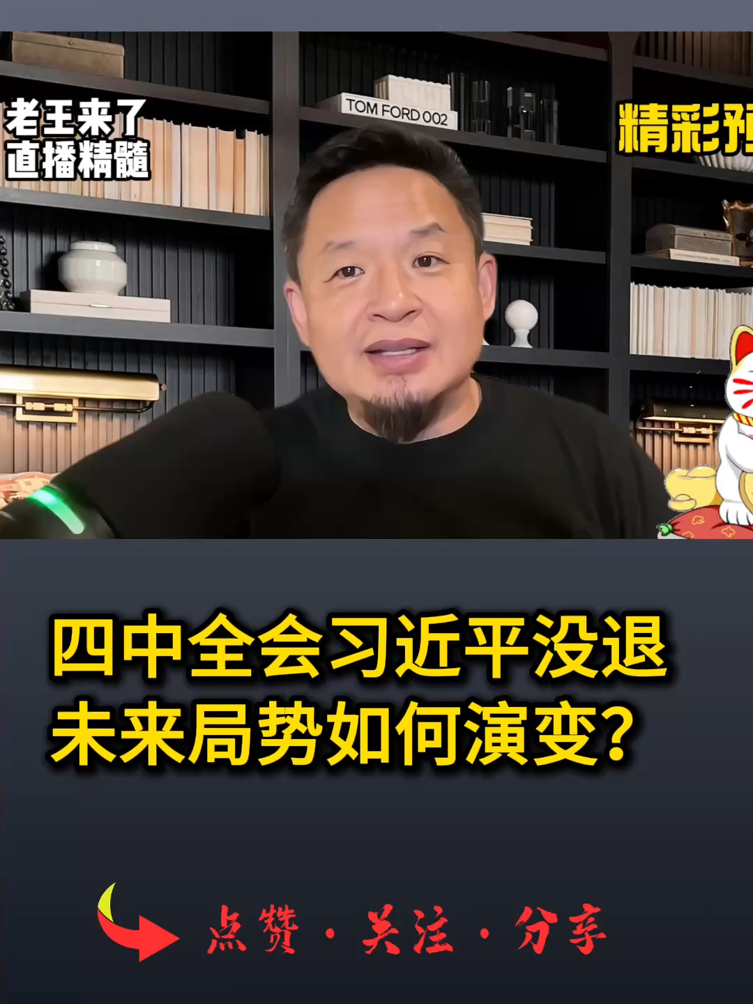 四中全会习近平没退，未来局势如何演变？#习近平 #共产党 #四中全会 #政治 #张又侠