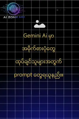 Gemini aiမှာ အမိုက်စားပုံတွေ ထုပ်ချင်သူများအတွက် prompt  ရယူနည်း #capcut #gemini #prompt #ai #Technology 
