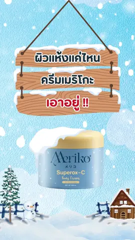 ผิวแห้งแค่ไหนครีมเมริโกะเอาอยู่ #เมริโกะของแท้ #meriko #เมริโกะ #ครีมเมริโกะ #ครีมผิวขาว 