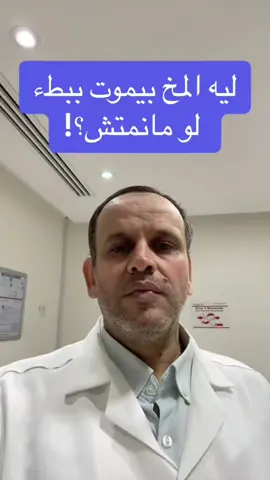 ليه المخ بيموت ببطء لونمتش كويس مع د أسامة أبوالخير استشاري المخ والأعصاب 