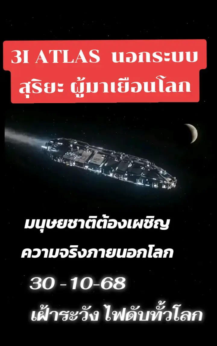 วัตถุมหึมาที่มุ่งสู่โลกคือ ดาวหาง 3I/ATLAS ซึ่งเป็นวัตถุจากนอกระบบสุริยะที่ถูกค้นพบเมื่อเดือนกรกฎาคม 2568 แม้จะมีความเห็นว่าอาจมีลักษณะผิดปกติและอาจเป็นวัตถุเทียม แต่โดยทั่วไปผู้เชี่ยวชาญส่วนใหญ่มองว่ามันคือดาวหางที่มีอายุมากที่สุดเท่าที่เคยพบ และไม่ได้เป็นภัยคุกคามต่อโลก  ข้อมูลเกี่ยวกับ 3I/ATLAS เป็นดาวหางจากนอกระบบสุริยะ: 3I/ATLAS เป็นวัตถุที่มาจากนอกระบบสุริยะที่ถูกค้นพบเป็นครั้งที่ 3 ต่อจาก Oumuamua และ 2I/Borisov ขนาดใหญ่: นักวิทยาศาสตร์ประมาณว่ามีขนาดใหญ่เท่ากับเกาะแมนฮัตตัน และมีนิวเคลียสเส้นผ่านศูนย์กลางประมาณ 5.6 กิโลเมตร อายุเก่าแก่: มีการคาดการณ์ว่าอาจมีอายุมากถึง 7,000 ล้านปี ซึ่งเก่าแก่กว่าระบบสุริยะของเรา ลักษณะผิดปกติ: การเคลื่อนที่และทิศทางที่ดูเหมือนมีแรงควบคุม และการปล่อยก๊าซคาร์บอนไดออกไซด์ในสัดส่วนที่สูงกว่าที่คาดการณ์ไว้ ทำให้เกิดการถกเถียงและข้อสงสัยว่าอาจเป็นวัตถุเทียมหรือไม่ ไม่เป็นภัยต่อโลก: NASA ระบุว่าดาวหางดวงนี้จะเข้าใกล้โลกมากที่สุดที่ระยะประมาณ 170 ล้านไมล์ (ประมาณ 230 ล้านกิโลเมตร) และจะไม่ก่อให้เกิดภัยคุกคามใดๆ การสังเกตการณ์: สามารถมองเห็นได้ด้วยกล้องโทรทรรศน์ในช่วงเดือนกันยายน 2568 และจะปรากฏให้เห็นอีกครั้งในช่วงต้นเดือนธันวาคม 2568 หลังจากโคจรเข้าใกล้ดวงอาทิตย์แล้ว  ฮาร์วาร์ดเตือน! ดาว 3I/ATLAS ขนาดเท่าเกาะแมนฮัตตัน เคลื่อนตัวผิดปกต... 24 ต.ค. 2568 — 🛸 ฮาร์วาร์ดเตือน! ดาว 3I/ATLAS ขนาดเท่าเกาะแมนฮัตตัน เคลื่อนตัวผิดปกติ – ส่งยานฉุกเฉินขึ้นตรวจสอบ ศาสตราจารย์ เอวี โลเอบ (Avi Loeb) นักดาราศาสตร์จา.. ภาพล่าสุด! ดาวหาง 3I/ATLAS จากกล้องฮับเบิล วัตถุปริศนาจากนอก ... 7 ส.ค. 2568 — ภาพถ่ายจากกล้องโทรทรรศน์อวกาศฮับเบิล เป็นภาพที่แสดงให้เห็นถึงลักษณะของ 3I/ATLAS โดยมีลักษณะคล้ายดาวหาง ซึ่งจะเห็นฝุ่นรูปร่างคล้ายหยดน้ำที่ลอยออกมาจาก... ชวนรู้จัก 3I/ATLAS วัตถุจากนอกระบบสุริยะ ลักษณะคล้ายดาวหาง และ ... ชวนรู้จัก 3I/ATLAS วัตถุจากนอกระบบสุริยะ ลักษณะคล้ายดาวหาง และเป็นทรงกระบอก อาจมีอายุเก่าแก่ถึง 7,000 ล้านปี * ก่อนหน้านี้มีการค้นพบวัตถุประหลาดนอกระบบสุริยะที่... #3iatlas #3iatlas2025 #วัตถุนอกโลก #ยานแม่  #เตือนภัย 