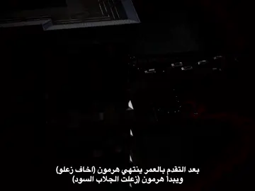 بعد التقدم بالعمر ينتهي هرمون (اخاف زعلو) ويبدأ هرمون (زعلت الجلاب السود)