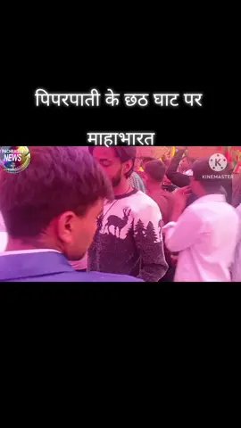 पिपरपाती के छठ घाट पर माहाभारत 