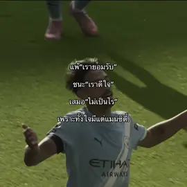 #คนละใจ #แมนซิตี้⚽️ #ทีมบอลที่ชอบ #ฮาแลนด์ #ฮาเเลนด์ทั้งใจจ 