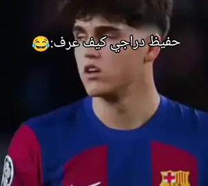 حفيظ دراجي 😂#الكلاسيكو#ريال_مدريد #برشلونة #مبابي #فينيسيوس 