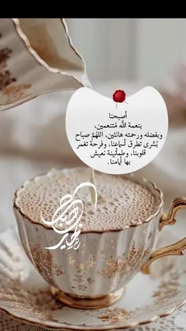 أصبحنا  بنعمة الله مُتنعمين،  وبفضله ورحمته هانئين، اللهُمَّ صباح  بُشرى تطرق أسماعنا، وفرحة تغمر  قلوبنا، وطمأنينة نعيش  بها أيامنا.#صباح_الخير #صباحكم_معطر_بذكر_الله🤍🦋