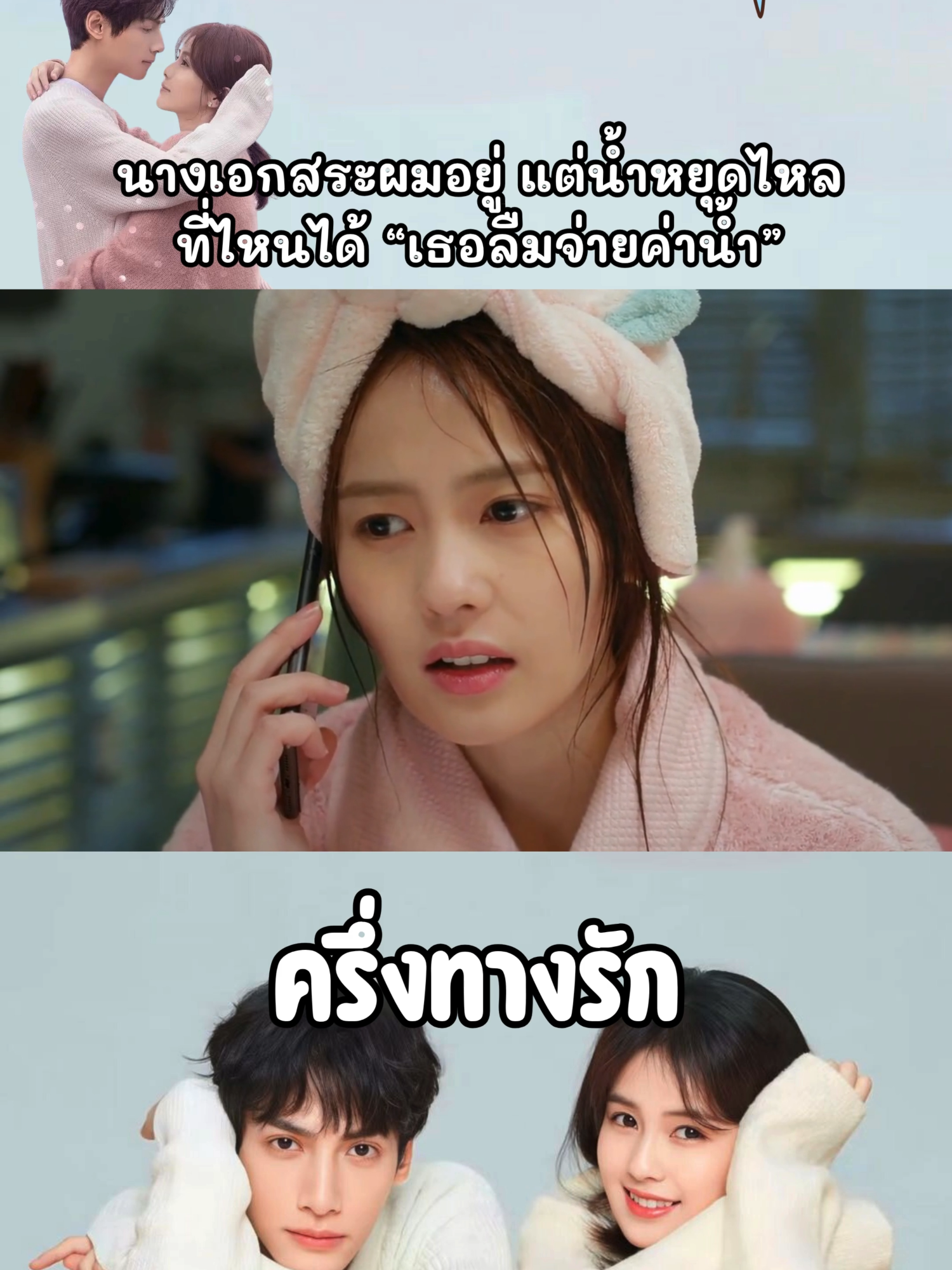 นางเอกไม่จ่ายค่าน้ำ555555 #ครึ่งทางรักTH #LoveisSweet #ไป๋ลู่ #bailu #หลัวอวิ๋นซี #ซีรีส์จีน #ซีรีย์จีน #cdrama