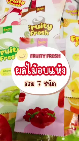 #ผลไม้อบแห้ง มีถึง 7 ชนิดให้ลอง ราคานี้คุ้มสั่งเลย 😍 อร่อยบอกต่อกินเลยนะ 😋 ได้ลองหลายอย่างด้วย จัดเลยยย 🔥🥳 #ร้านแม่นุ่นกับคอปเตอร์ #tiktokshopครีเอเตอร์ #กินกับtiktok #ป้ายยาtiktok 