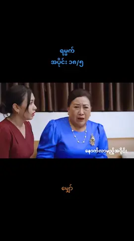 #ရမ္မက်အပိုင်း၁၈စဆုံး  #ရမ္မက်ရုပ်သံဇာတ်လမ်းတွဲ  #မြန်မာဇာတ်ကားကောင်းများ  #creatorsearchinsight 