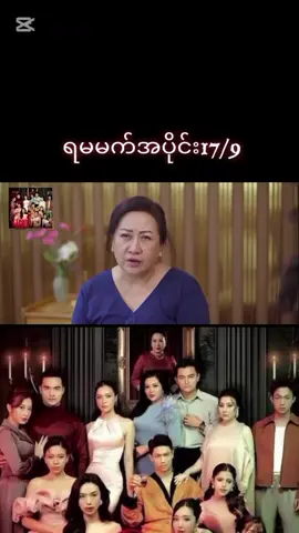 #ရမမက်ဇလမ်းတွဲ #အပိုင်း17 /9#fyp 