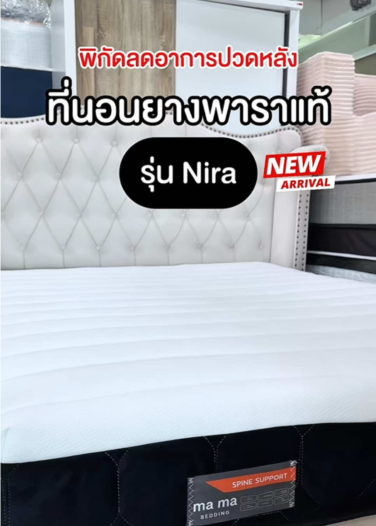 พิกัดที่นอนลดอาการปวดหลัง ต้องรุ่นนี้เลย ที่นอนยางพาราแท้ Nira  🎉💸 #mamabedding #ลดปวดหลัง #ที่นอนยางพาราแท้nira #ที่นอนnira  #ที่นอนยางพาราเสริมความเย็น 