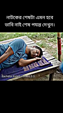 নাটকের শেষটা এমন হবে ভাবি নাই শেষ পযন্ত দেখুন।#অসাধারণ_একটি_ভিডিও #1millionviews #reels #viral #BanglaNatok 
