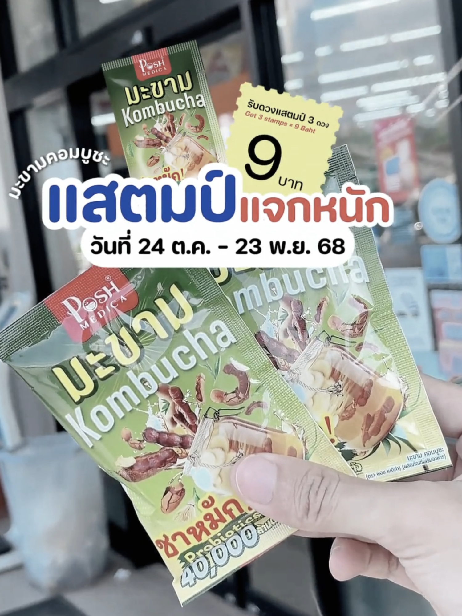 โปรนี้เเจกเเสตมป์หนัก !!!  ซื้อมะขามคอมบูชะ รับไปเลยเเสตมป์3 ดวง 9 บาท . 📌 พิกัด : ร้าน 7-11 ทุกสาขาเท่านั้น 💌 เฉพาะวันที่ 24 ต.ค. - 23 พ.ย.68 . #มะขามคอมบูชะ #พอชเมดิก้า #ท้องผูก #ถ่ายยาก #เเสตมป์เซเว่น #แสตมป์จัดหนัก #แสตมป์เซเว่น #เซเว่น #7ElevenThailand