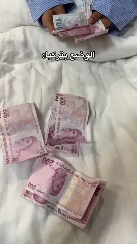على كثرت فلوسهم مافيها بركه تخلص بسرعه😂😂#تركيا 