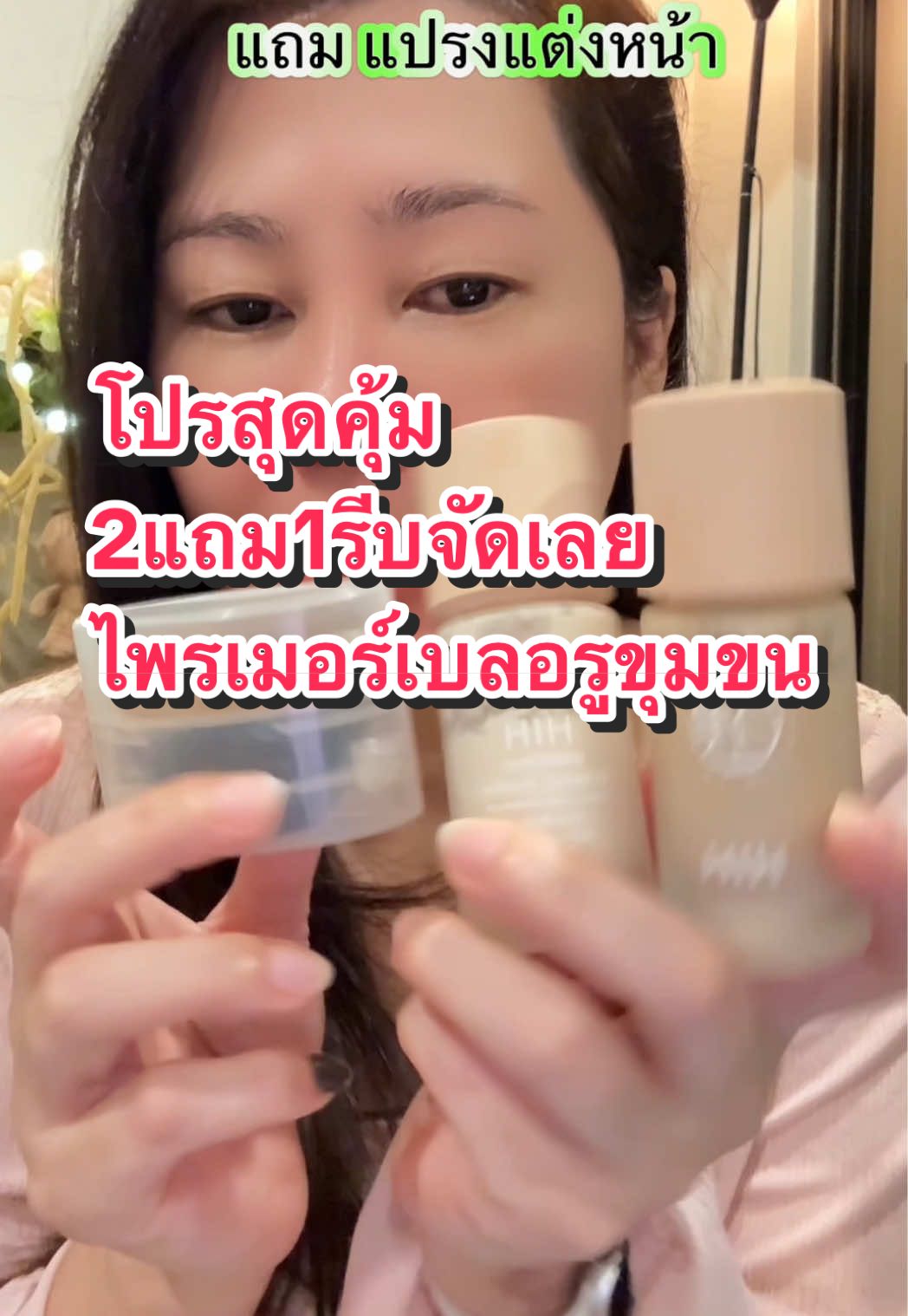โปร2แถม1 ไพรเมอร์ HIH แถมแปรง ไพรเมอร์เบลอรูขุมขนแต่งหน้าติดทน#ไพรเมอร์hih #ไพรเมอร์เบลอรูขุมขน #รองพื้น #แปรงแต่งหน้า#tiktokครีเอเตอร์🛒  @ดาริกา🔑🎏✡️🔯⚛️♾️  @ดาริกา🔑🎏✡️🔯⚛️♾️  @ดาริกา🔑🎏✡️🔯⚛️♾️ 