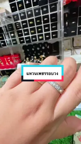 แหวนเพชรรอบวง#แหวน #แหวนเพชร #รีบกดสั่งก่อนของจะหมด #ฟิดดดシ 