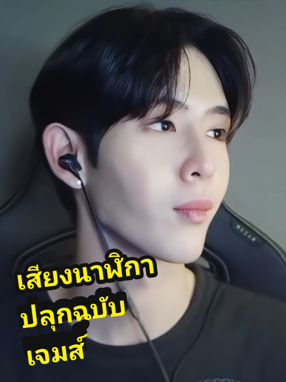 💫เสียงนาฬิกาปลุกฉบับเจมส์🤣#เจมส์ #เจมส์ศุภมงคล #เสียงนาฬิกาปลุก #fyp #เทรนด์วันนี้ 