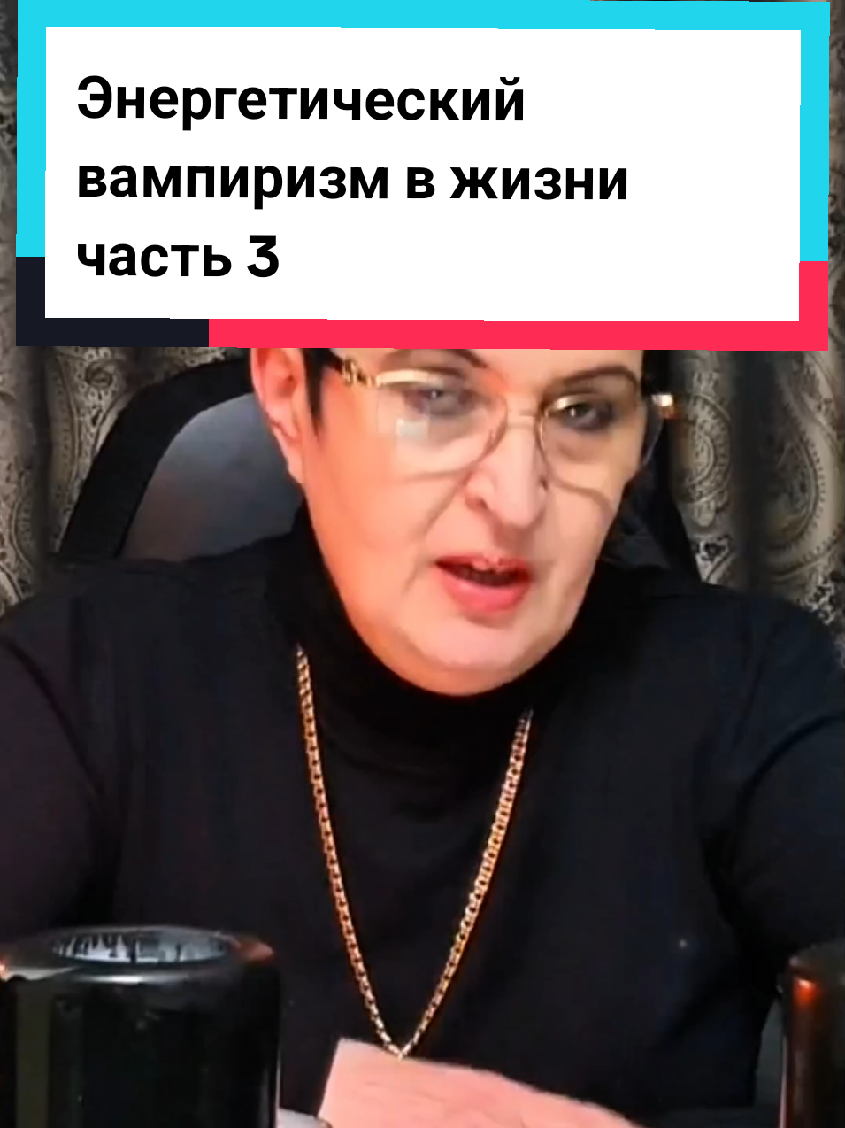Вампиризм на работе. Что делать? #еленаголунова #экстрасенс #elenagolunova #psychic #clairvoyant 