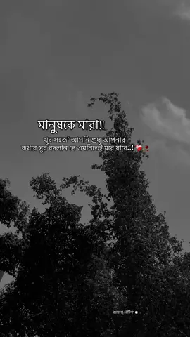 মানুষকে মারা!! খুব সহজ' আপনি শুধু আপনার কথার সুর বদলান সে এমনিতেই মরে যাবে..! ❤️‍🩹🥀