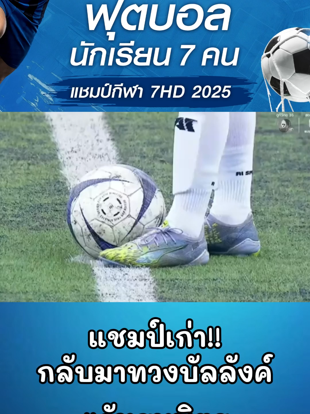 เเชมเก่ากลับมาทวงบัลลังค์ #ภัทรบพิตร #โรงเรียนภัทรบพิตร #ฟีดดดシ #นักบอล #นักเรียน #บอล7สี #บอล7คน #บอล7hd #ฟุตบอล #football #เเชมป์กีฬา7สี