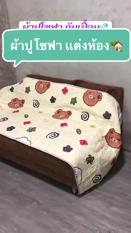 กันฝุ่น แถมมได้แต่งงห้องไปอีก📌💓 #ผ้าปูโซฟา #ผ้าปูกันฝุ่น #เเต่งห้อง 
