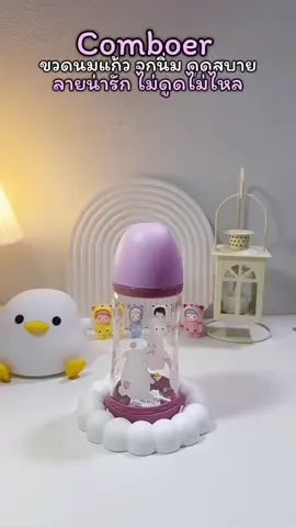 #ขวดนมเด็ก#ขวดนมแก้วน่ารักมาก#จุกนิ่มดูดสบาย#แม่ต้องมี#ของใช้เด็ก 