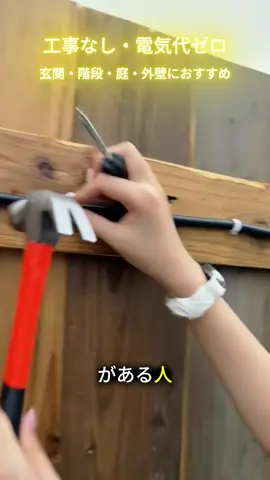 #秋のお出かけキャンペーン #ガーデンデコレーション #ソーラーガーデンライト #ゼロ電気代 #配線不要 