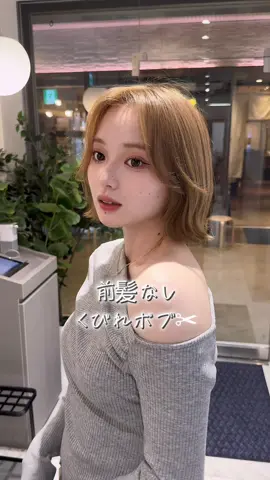 前髪なしで大人っぽく👩🏻‍🦰✨ #くびれヘア #くびれ巻き #くびれボブ #タッセルボブ #ボブ 