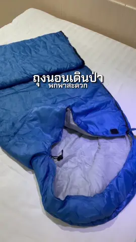 #ถุงนอนเดินป่า #ถุงนอนพกพา #ถุงนอนพกพาง่าย #tiktok #fyp 