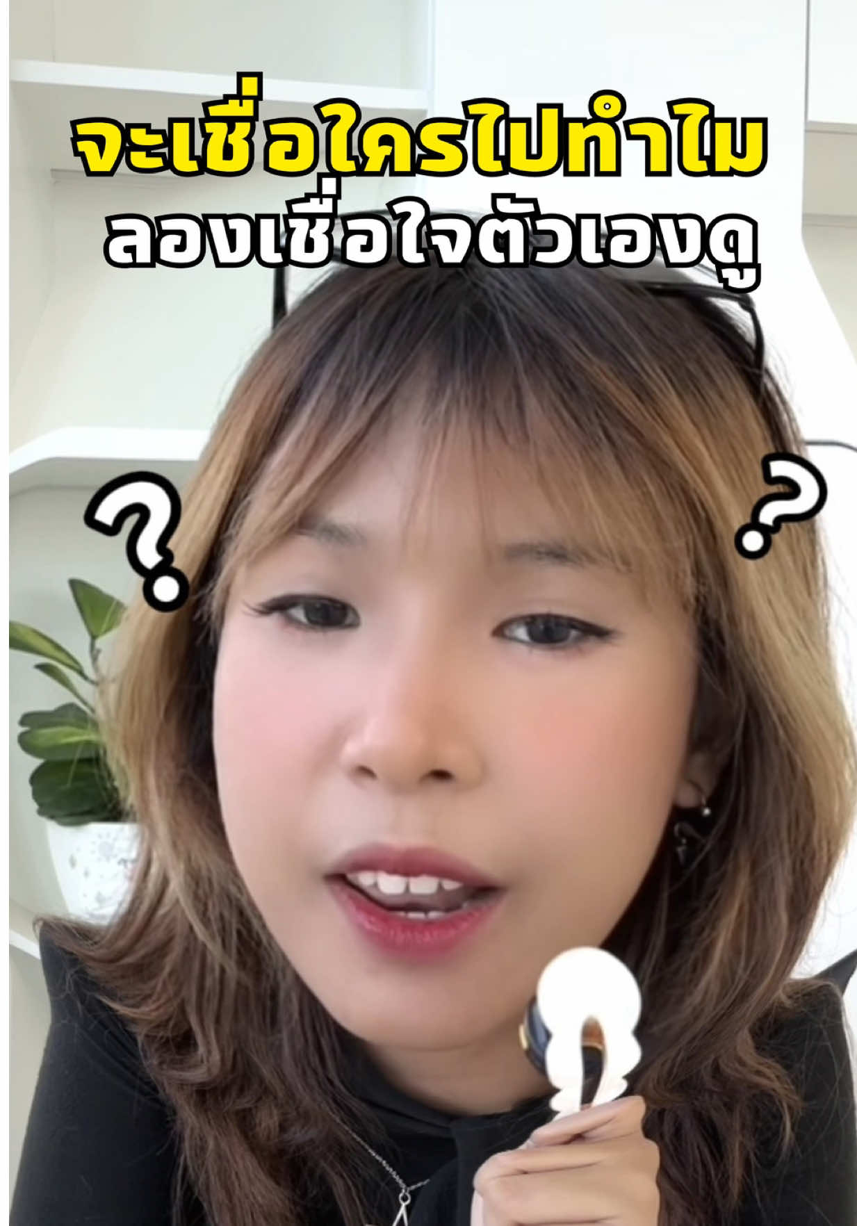 จะเชื่อใครไปทำไม ลองเชื่อใจตัวเองดู !!!! #ทีมลอตเตอรี่พลัส #ทีมนกพลัส #รางวัลที่1ใกล้ฉัน #รางวัลที่1 