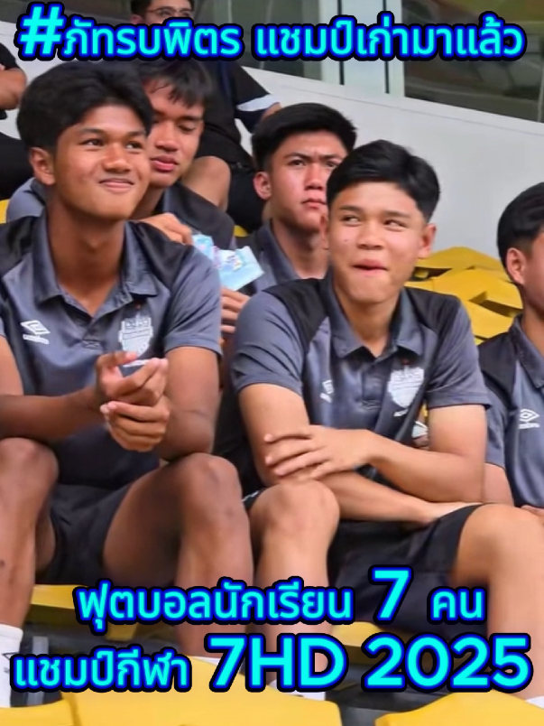 เข้มข้นแน่นอนแชมป์เก่ามาแล้ว . . #ภัทรบพิตร #บุรีรัมย์ยูไนเต็ด #บอล7สี #บอลไทย #ฟุตบอลแชมป์กีฬา7hd2025 