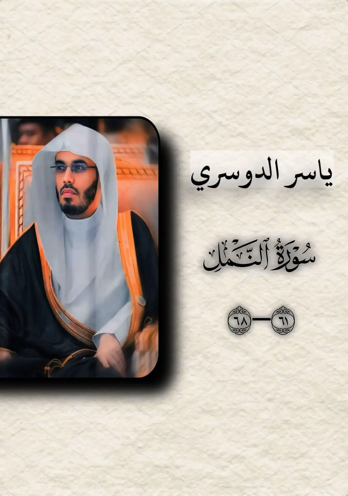 #ياسر_الدوسري #القرآن_الكريم #صدقة_جارية #ماهرالمعيقلي #الله 