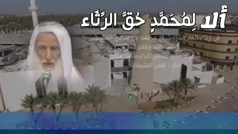 قصيدة الشاعر خالد طاهر المرابط بن منان من المملكة المغربية في رثاء العلامة الشيخ محمد بن صالح العثيمين .  أداء : #ظفر_النتيفات 
