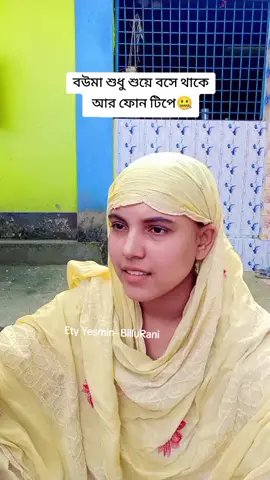 বউমা শুধু শুয়ে বসে থাকে আর ফোন টিপে🤐