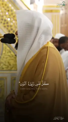 { كل نفس ذائقة الموت } #عبدالله_القرافي  #المسجد_النبوي  #القران 