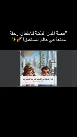 قصة المدن الذكية في المملكة العربيه السعوديه للأطفال 🪶#الذكاء_الاصطناعي #اللهم_صلي_على_نبينا_محمد #اكسبلورexplore #اكسبلوررررر #دعوة_الكترونية 