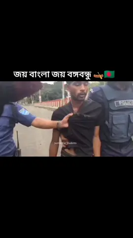 #জয়_বাংলা_জয়_বঙ্গবন্ধু🇧🇩👑💋 #জয়_বাংলা_জয়_বঙ্গবন্ধু #জয়_বাংলা_জয়_বঙ্গবন্ধু🇧🇩 #বাংলাদেশ_ছাত্রলীগ #আওয়ামী_লীগ_মানে_আগুন💯 @For You 