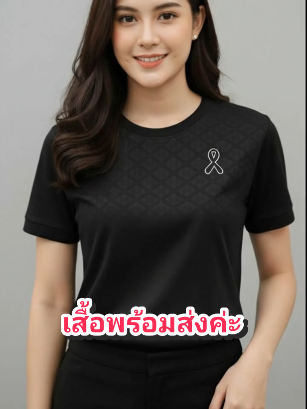 #พระพันปีหลวง #เสื้อคอกลม #เสื้อคอกลมแขนสั้น #เสื้อพิมพ์ลาย #ช้อปกันวันเงินออก 