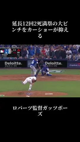 カーショーナイス！！ #カーショー #ドジャース  #延長 #ポストシーズン #バズりたい 