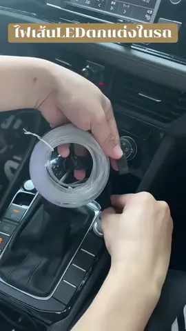 #ไฟเส้นตกแต่งในรถยนต์มีหลายสีให้เลือก ติดตังง่ายด้วยตัว เอง ราคาถูก#ไฟเส้นตกแต่ง #ไฟเส้นตกแต่งภายใน #ไฟเส้นตกแต่ง#ใช้ดีบอกต่อ