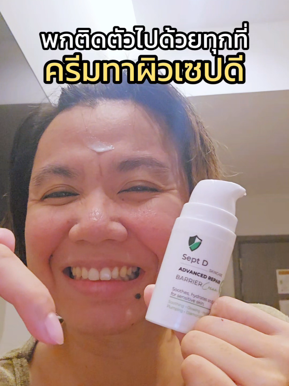 พกติดตัวไปได้ทุกที่ เซปดี #TikTokBeauty #TikTokBeauty #SeptD #septdดูแลแม่ด้วยใจ #septdadvancedrepairbarriercream 