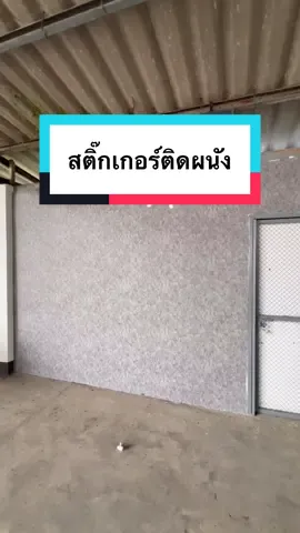 สติ๊กเกอร์ติดผนังราคาหลักสิบ ยาว9-10เมตร🥰❗️💯🛒💸✅#tiktokshoppaydayช้อปกันวันเงินออก  #สติ๊กเกอร์ติดผนัง #มีกาวในตัว #พร้อมส่ง #ส่งฟรีเก็บปลายทาง  @เดซี่Daisy  @เดซี่Daisy  @เดซี่Daisy 