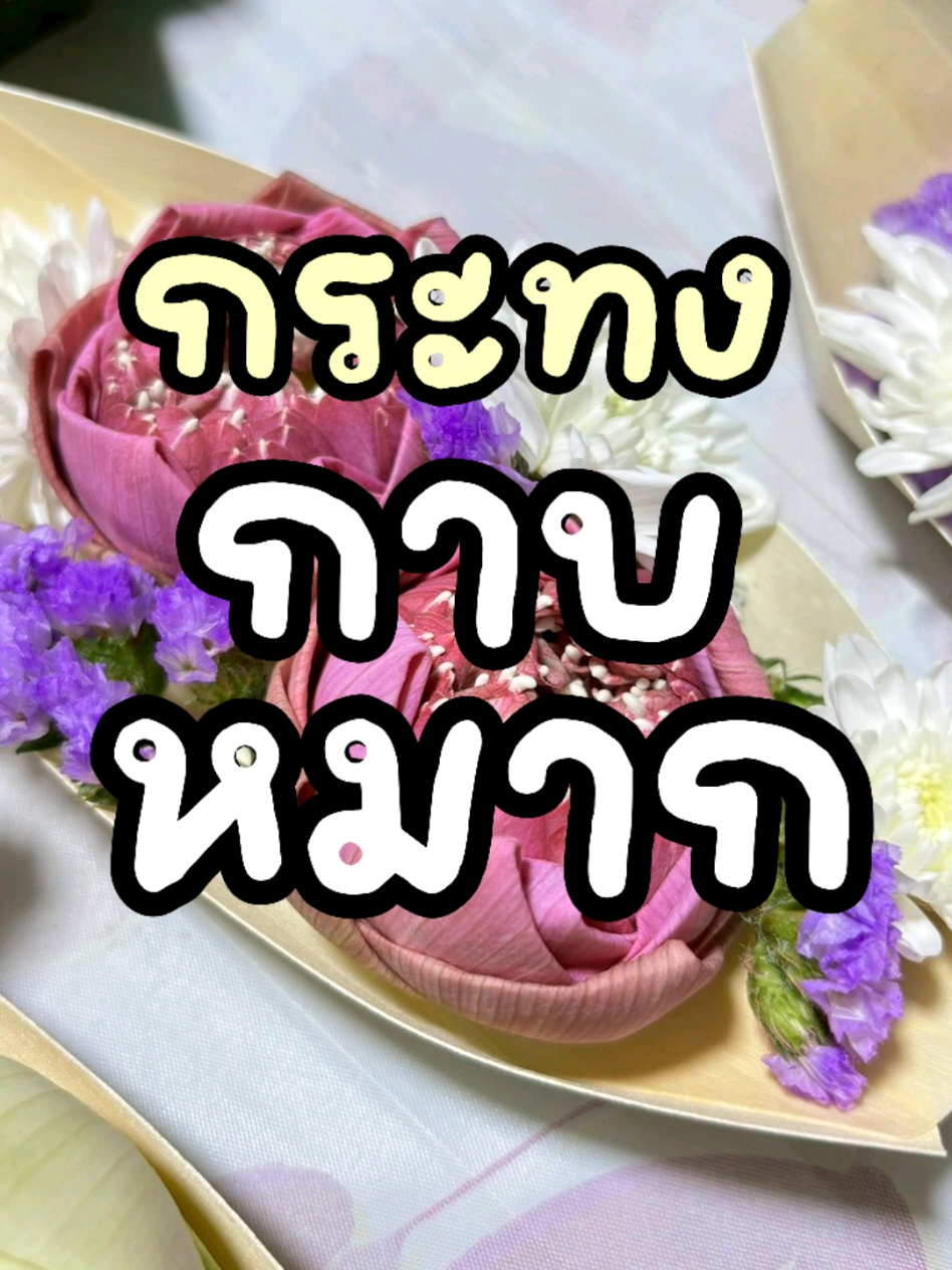 กระทงปีนี้🧺💐 (รูปเมื่อปีที่เเล้ว) #กาบหมาก #กระทงดอกบัว #กระทงdiy #วันลอยกระทง #เปิดการมองเห็น 