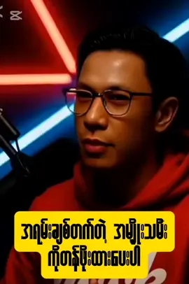 #creatorsearchinsights #foryoupage❤️❤️ #tiktoker #view #fyppppppppppppppppppppppp  အရမ်းချစ်တဲ့ အမျိုးသမီး တွေကိုတန်ဖိုးထားပေးပါ.✅ crd.writer thar htwe with respect.