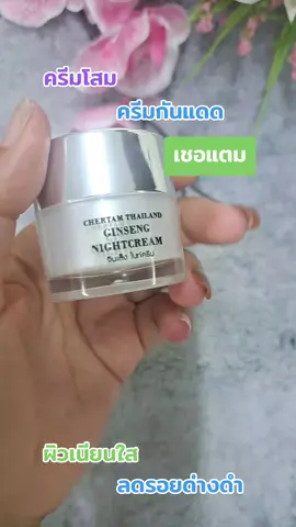 #เทรนด์วันนี้ #ครีมโสม#ครีมเชอแตม #ลดรอยด่างดํา 