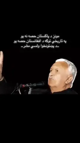 د پاکستان تر واک لاندې د افغانستان په اشغال شویو سیمو کې حقیقي پښتنو قومي مشرانو هیڅ وخت خپلو کشرانو ته نه دي ویلي چې د پاکستان دي یا پاکستانیان دي او تل یې پر دې ټینګار ورته کړئ دئ چې هره ګړئ خپلو راتلونکو نسلونو ته دا په ډاګه کړي چې دوئ افغانان دي او د افغانستان حصه دي.  لکه څنګه چې په دې ویډیو کې د نورو قومي مشرانو تر څنګ دا محترم پښتون مشهور قومي مشر هم خپلو نسلونو ته په ډاګه وايي چې دوئ افغانان دي، په تاریخي توګه د افغانستان حصه دي او پر افغانستان پورې اړه لري او وايي چې دوی پاکستانیان نه دي دوی افغانان دي او د پاکستان نه دي او ورسره زیاتوي چې دا د درواغو د انګریزانو په لاس جوړ شوئ هیواد مونږ هیڅکله نه دئ منلئ او نه د دوئ سره دوستي کول غواړو.