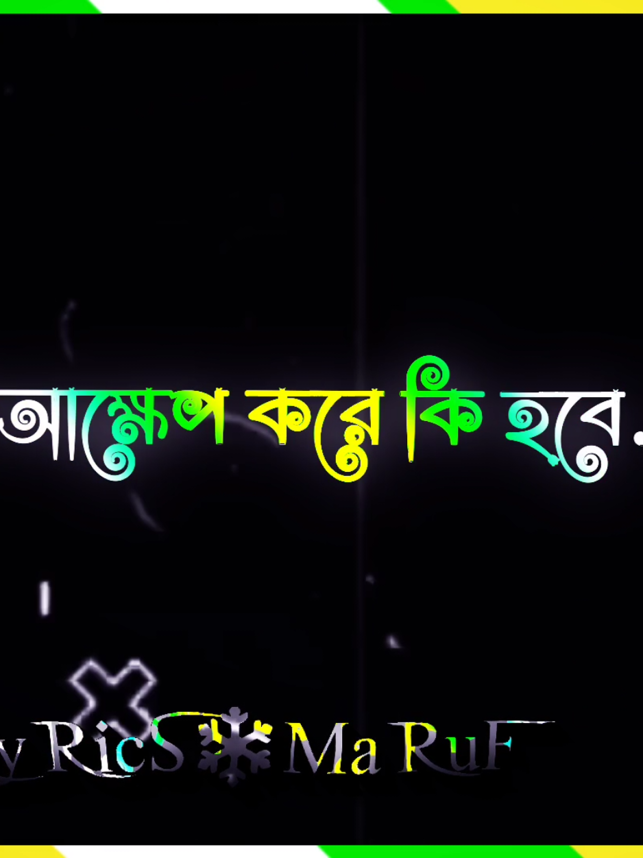 Part-(182)-আক্ষেপ করে কি হবে#lyricsmaruf042   # bd_lyrics_video #bd_editz  #bd_lyrics_creators #foryou @_MaSuD_Rana _ 