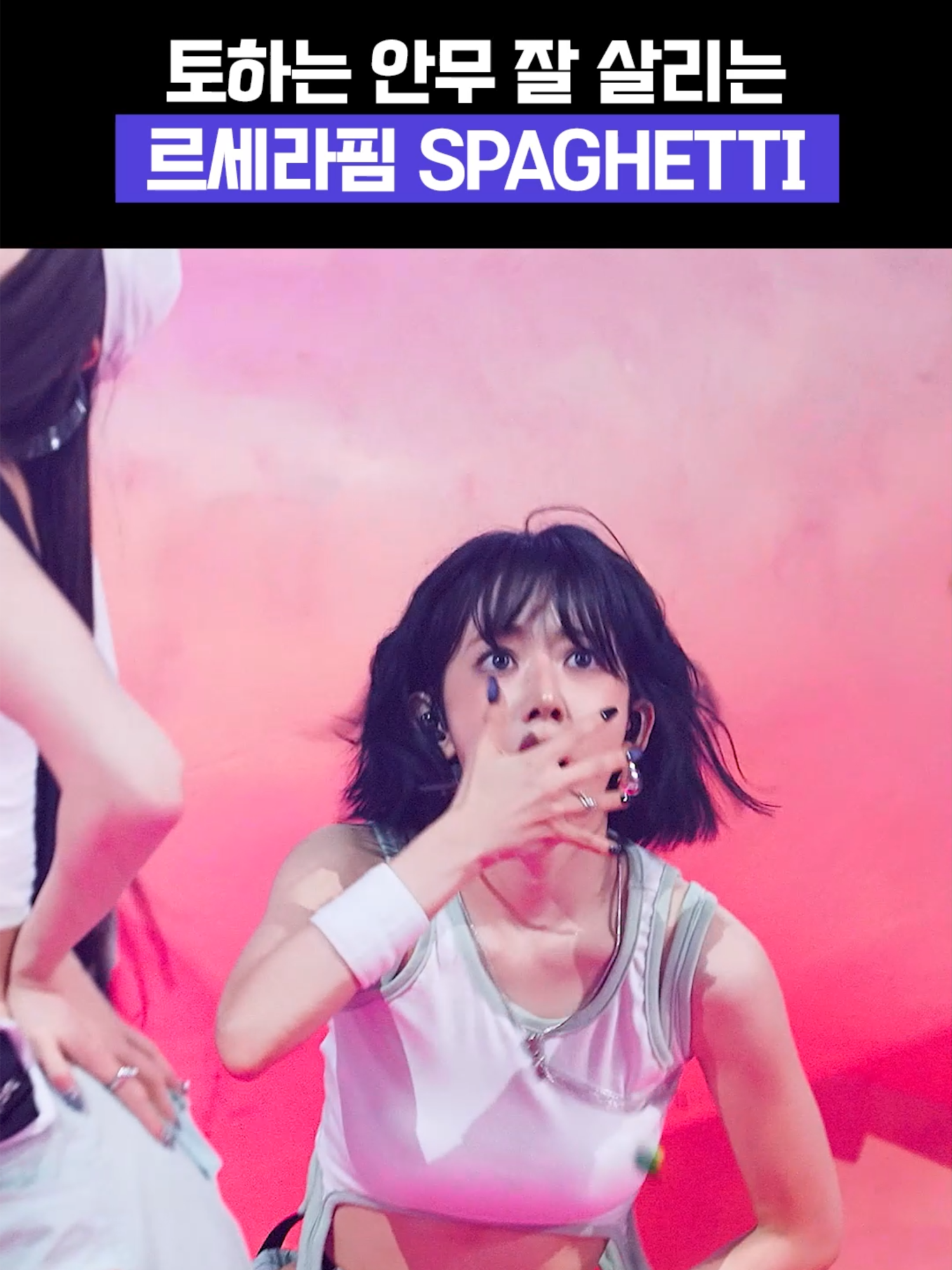 컨셉 소화력 독보적인 르세라핌🔥 #입덕직캠 #MeltinFanCam #MPD직캠 #MPDFanCam #M2 #르세라핌 #LE_SSERAFIM #SPAGHETTI #EAT_IT_UP_SPAGHETTI #스파게티_지구를_감다 #Spaghetti_Wrapping_the_Earth @le_sserafim