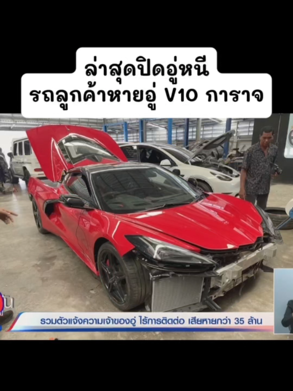 ล่าสุดปิดอู่หนีรถลูกค้าหายอู่ V10 การาจ #ข่าววันนี้ #อู่v10การาจ #ใหญ่v10 #โหนกระแส 