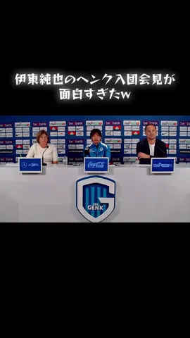 伊東純也の入団会見おもろすぎるwwww#Soccer #サッカー #伊東純也 #通訳 #日本代表 